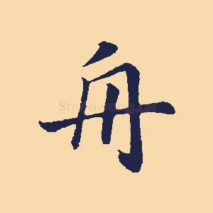 舟