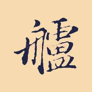 艫