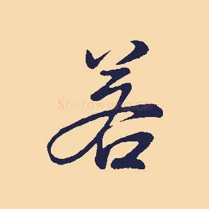 若