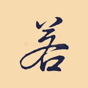 若