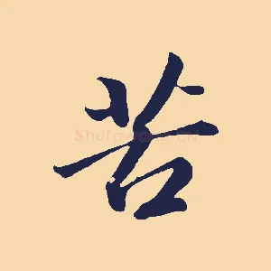 苦