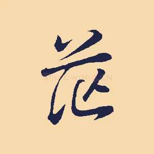 茫