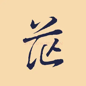茫