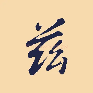 茲