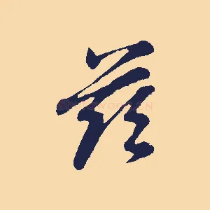 茲