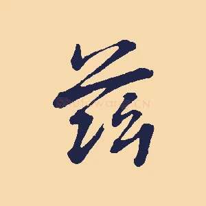 茲