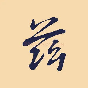茲