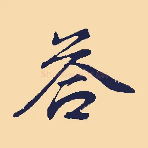 荅