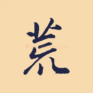 荒