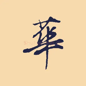華