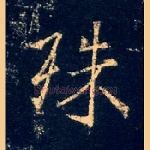 殊