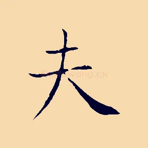 夫