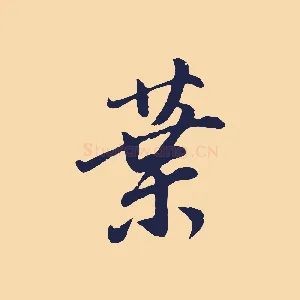 葉