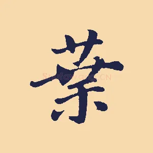 葉