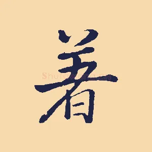 著