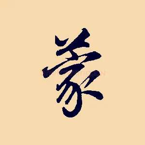 蒙