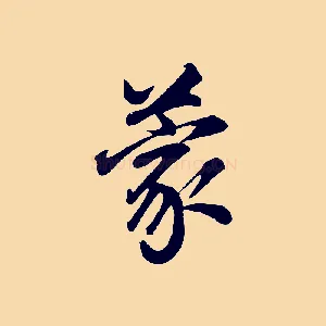 蒙