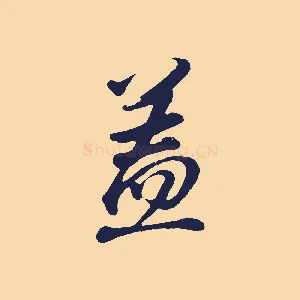 蓋