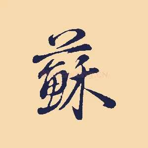蘇