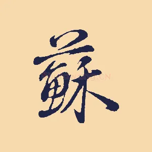 蘇