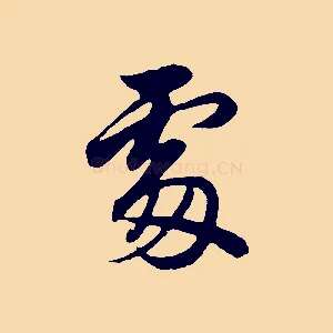 處