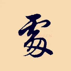 處