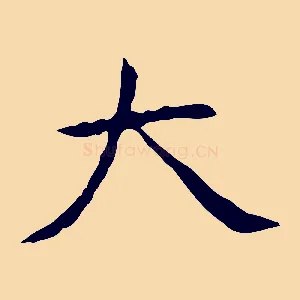 大