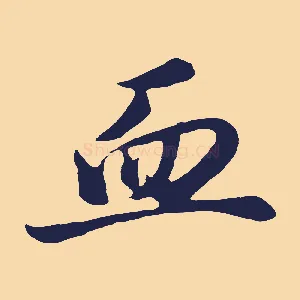 血
