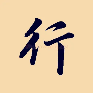 行