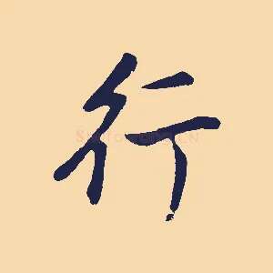 行