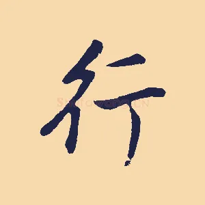 行