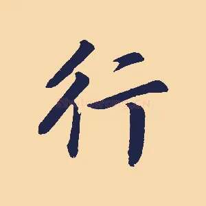 行