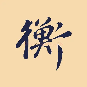 衡