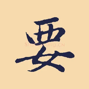 要