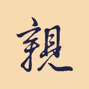 親