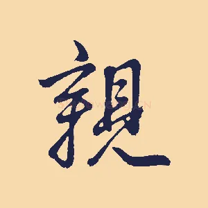 親