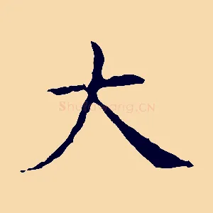 大