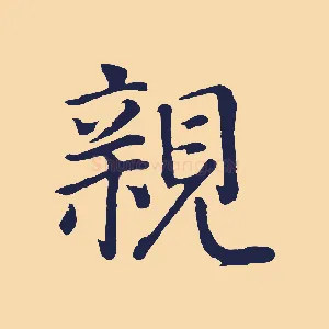 親