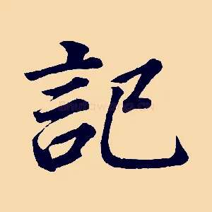 記