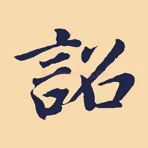 詔