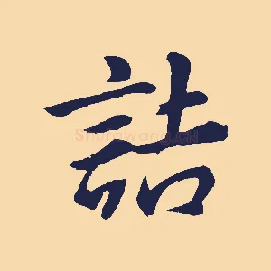 詰