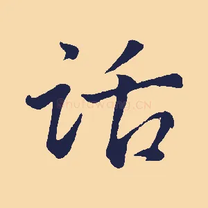 話