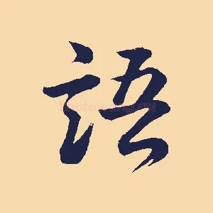 語