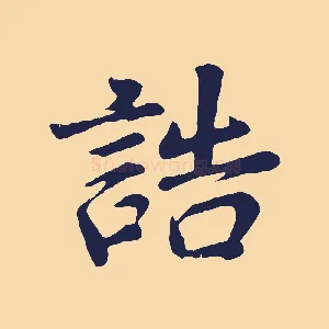 誥