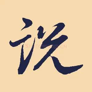 說