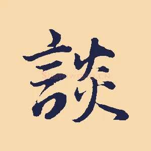 談