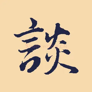 談