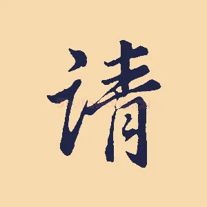 請