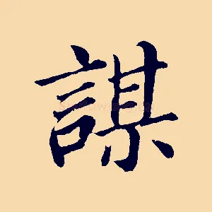 謀