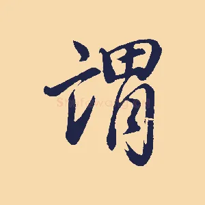 謂